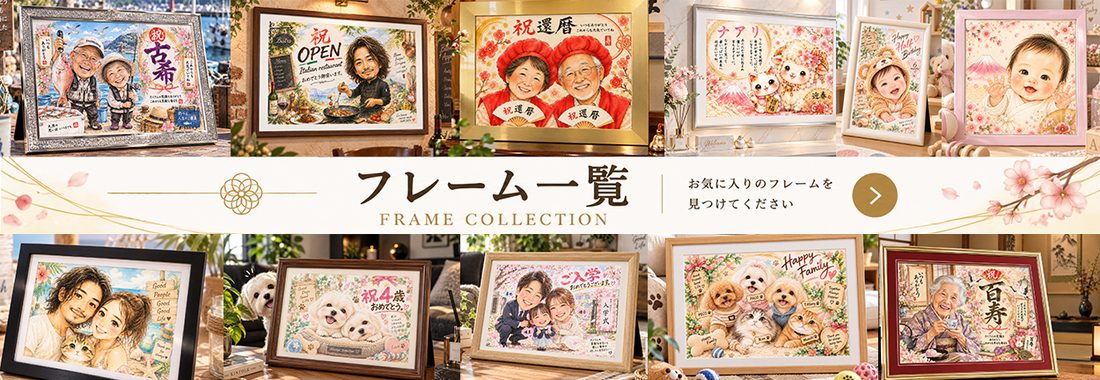 フレーム一覧 FRAME COLLECTION お気に入りのフレームを見つけてください